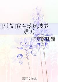 [洪荒]我在落凤坡养通天