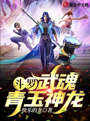 斗罗：武魂青玉神龙