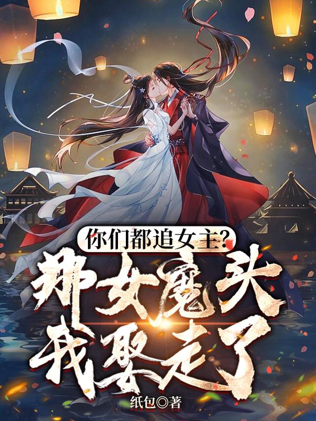 纯爱战士出手：女魔头乖乖在怀撒娇